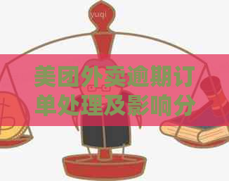 美团外卖逾期订单处理及影响分析：能否正常使用？