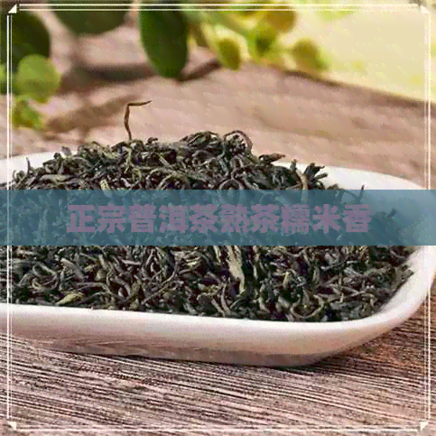 正宗普洱茶熟茶糯米香