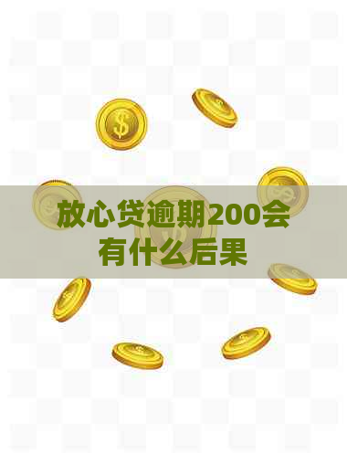 放心贷逾期200会有什么后果