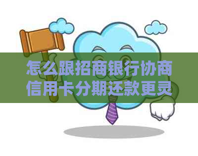 怎么跟招商银行协商信用卡分期还款更灵活