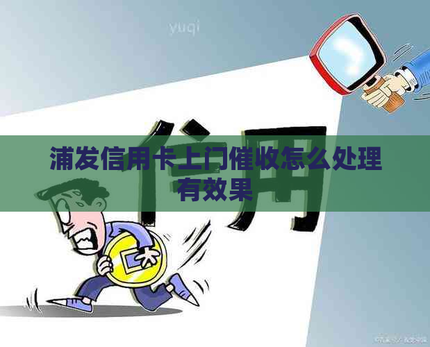 浦发信用卡上门怎么处理有效果