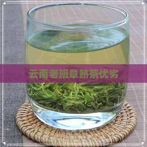 云南老班章熟茶优劣