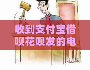 收到支付宝借呗花呗发的电子律师函