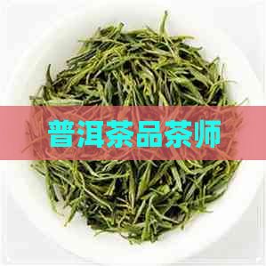 普洱茶品茶师