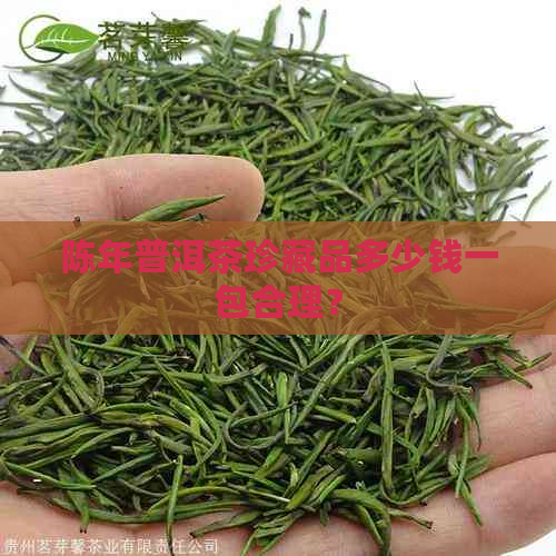 陈年普洱茶珍藏品多少钱一包合理？