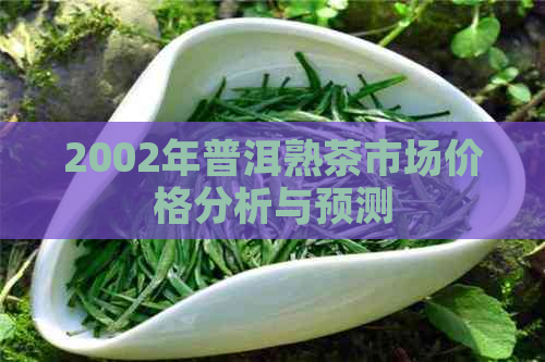 2002年普洱熟茶市场价格分析与预测