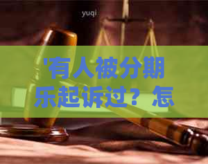 '有人被起诉过？怎么办，会被怎么样？'