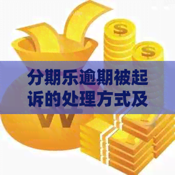 逾期被起诉的处理方式及应对策略：用户常见问题解答