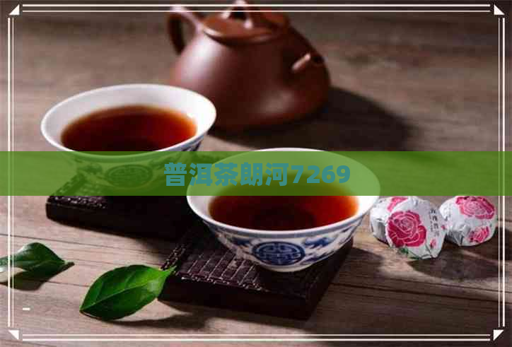 普洱茶朗河7269