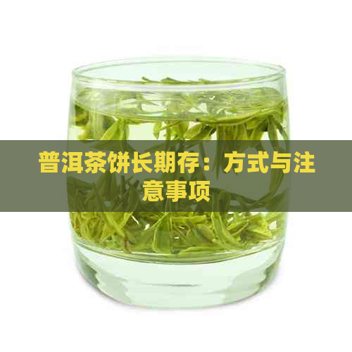 普洱茶饼长期存：方式与注意事项