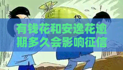 有钱花和安逸花逾期多久会影响？两者有什么区别？