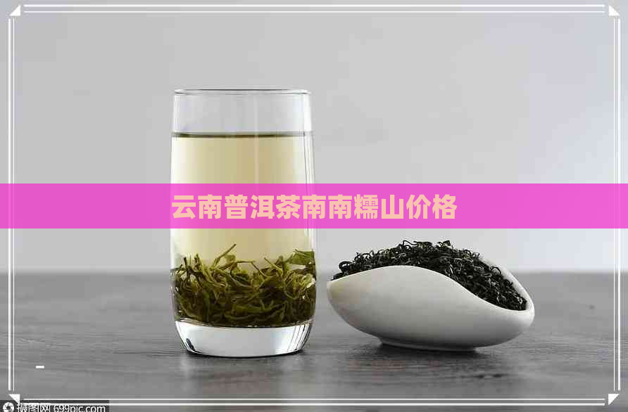 云南普洱茶南南糯山价格