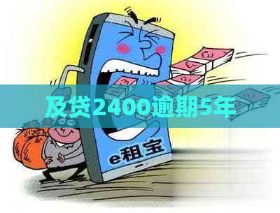 及贷2400逾期5年