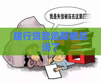 建行贷款逾期被起诉了