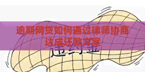 逾期网贷如何通过律师协商达成还款方案