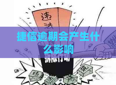 捷信逾期会产生什么影响