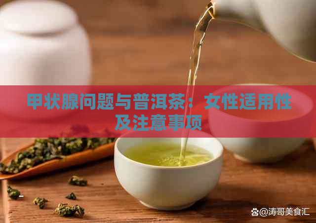 甲状腺问题与普洱茶：女性适用性及注意事项