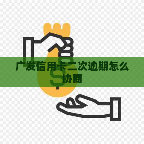 广发信用卡二次逾期怎么协商