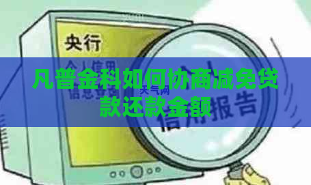 凡普金科如何协商减免贷款还款金额