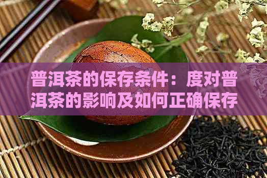 普洱茶的保存条件：度对普洱茶的影响及如何正确保存普洱茶？