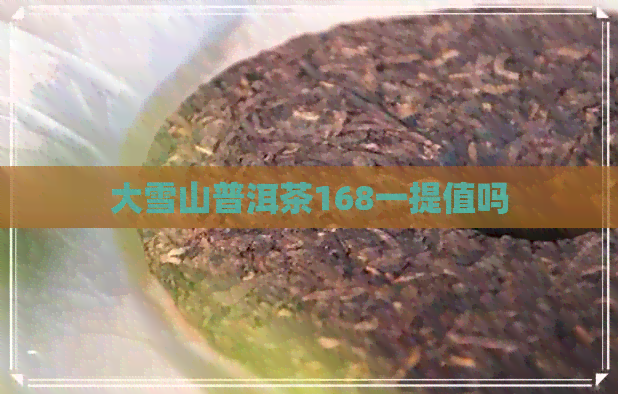 大雪山普洱茶168一提值吗