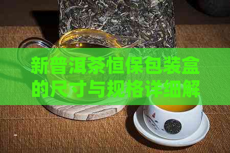 新普洱茶恒保包装盒的尺寸与规格详细解读