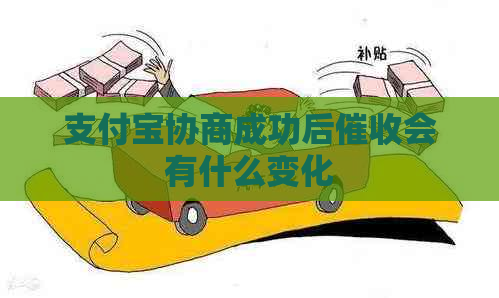 支付宝协商成功后会有什么变化