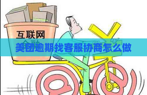 美团逾期找客服协商怎么做