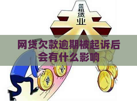 网贷欠款逾期被起诉后会有什么影响