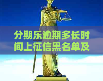 逾期多长时间上黑名单及处理方式