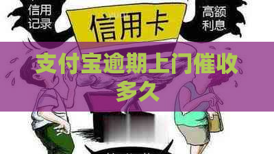 支付宝逾期上门多久