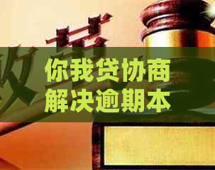 你我贷协商解决逾期本金还款难题