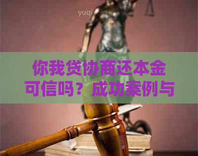 你我贷协商还本金可信吗？成功案例与后续处理注意事项