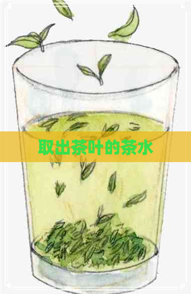 取出茶叶的茶水