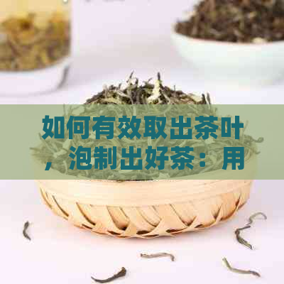 如何有效取出茶叶，泡制出好茶：用什么把茶叶从茶叶罐中取出来？