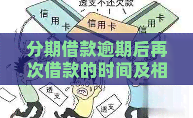 分期借款逾期后再次借款的时间及相关指南