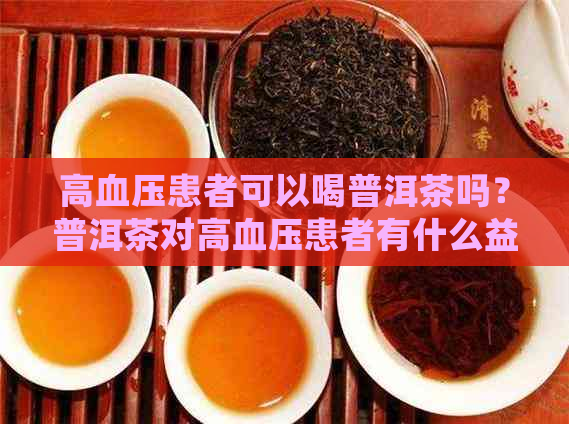 高血压患者可以喝普洱茶吗？普洱茶对高血压患者有什么益处和注意事项？