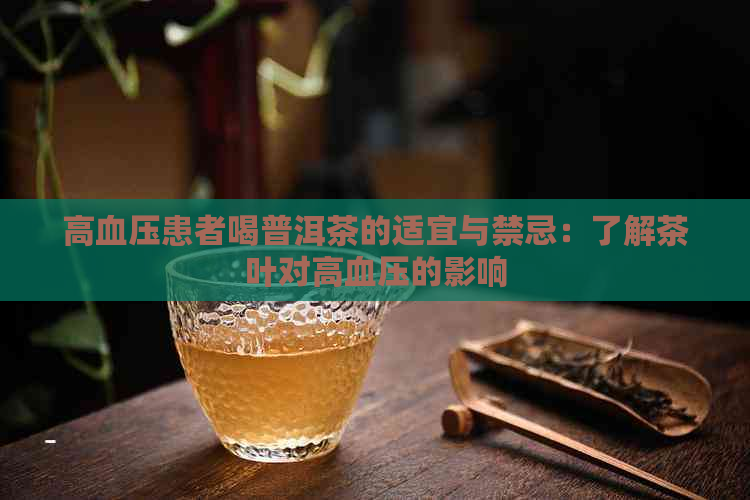 高血压患者喝普洱茶的适宜与禁忌：了解茶叶对高血压的影响