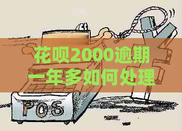 花呗2000逾期一年多如何处理