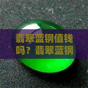 翡翠蓝钢值钱吗？翡翠蓝钢是什么？