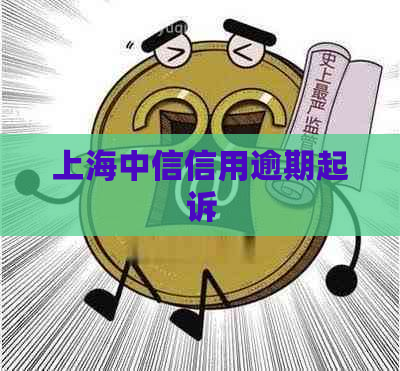 上海中信信用逾期起诉