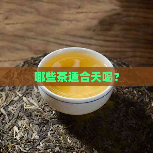 哪些茶适合天喝？