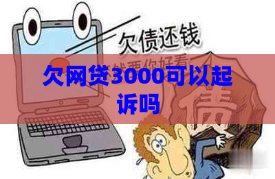 欠网贷3000可以起诉吗