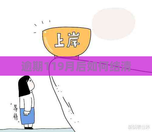 逾期119月后如何结清