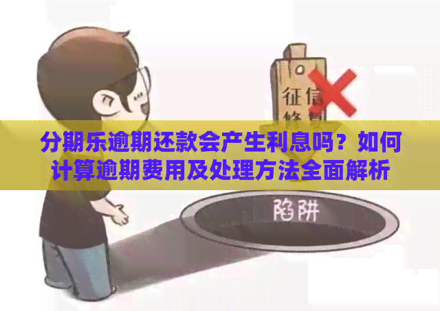 逾期还款会产生利息吗？如何计算逾期费用及处理方法全面解析