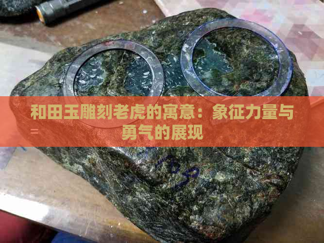 和田玉雕刻老虎的寓意：象征力量与勇气的展现