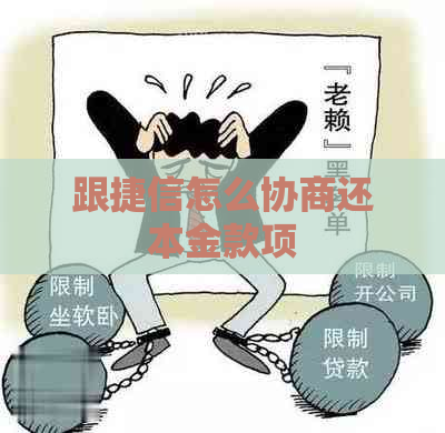 跟捷信怎么协商还本金款项