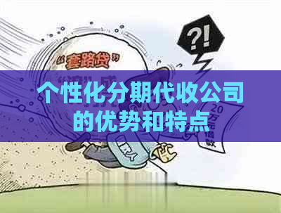 个性化分期代收公司的优势和特点