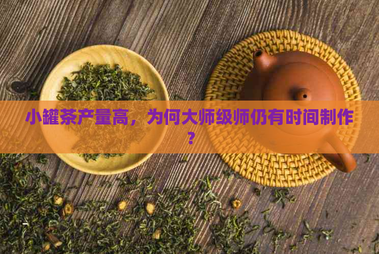 小罐茶产量高，为何大师级师仍有时间制作？