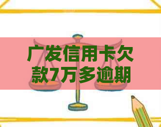 广发信用卡欠款7万多逾期1年还款方式有哪些